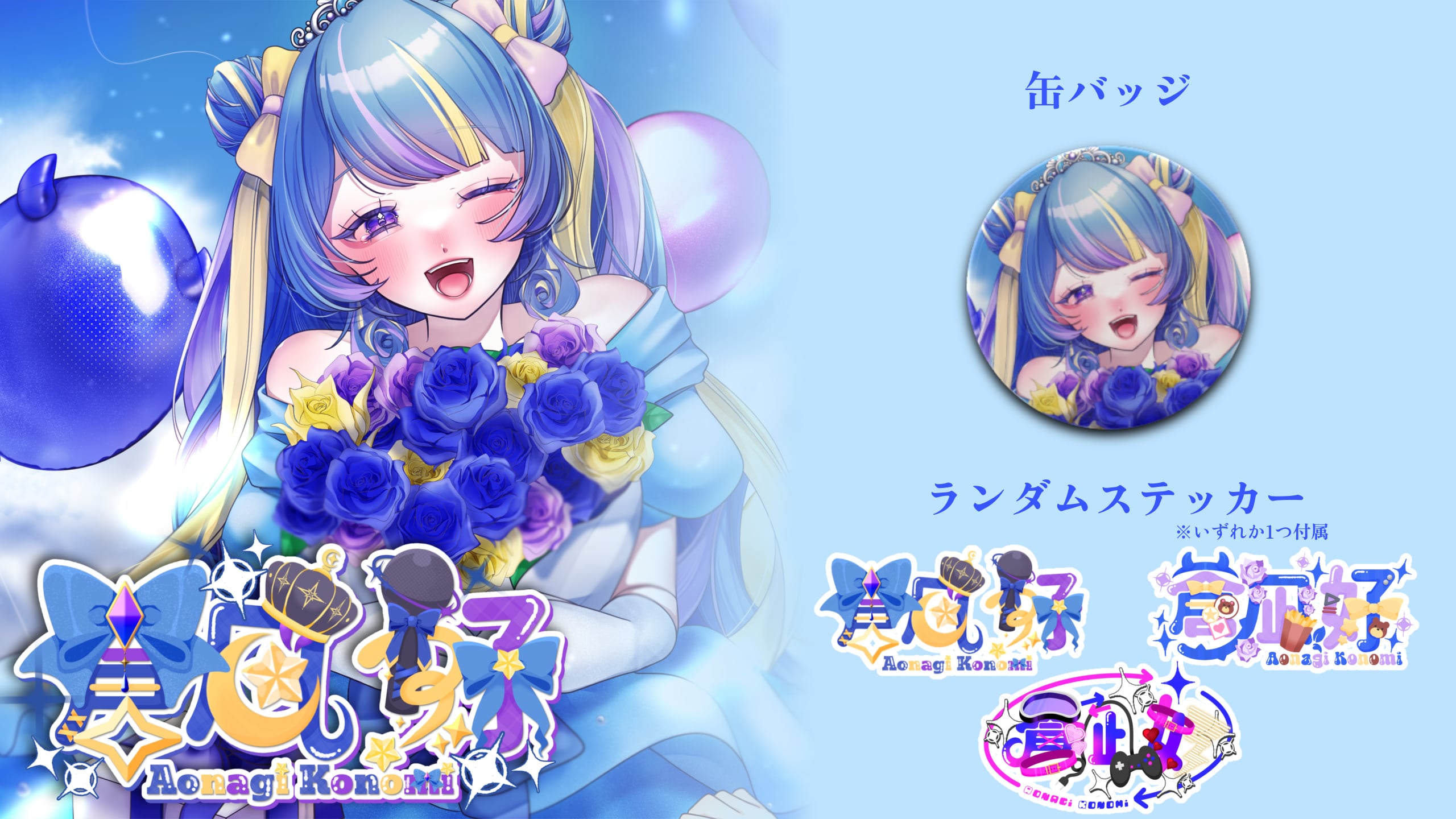 蒼凪好 Birthday2026 57mm缶バッジとランダムステッカーのセット
