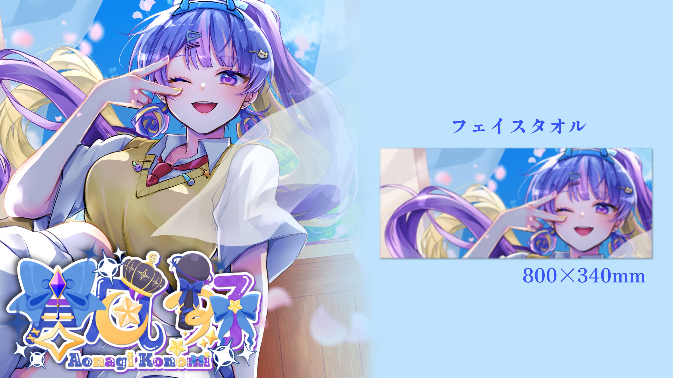 蒼凪好 フェイスタオル2026