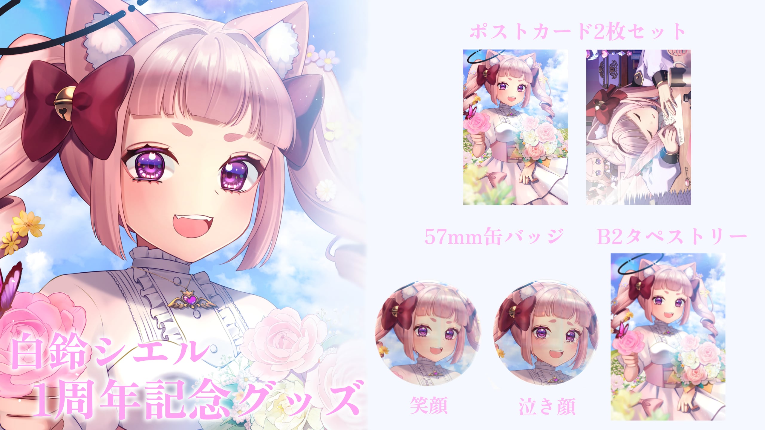 白鈴シエル 1周年記念グッズ