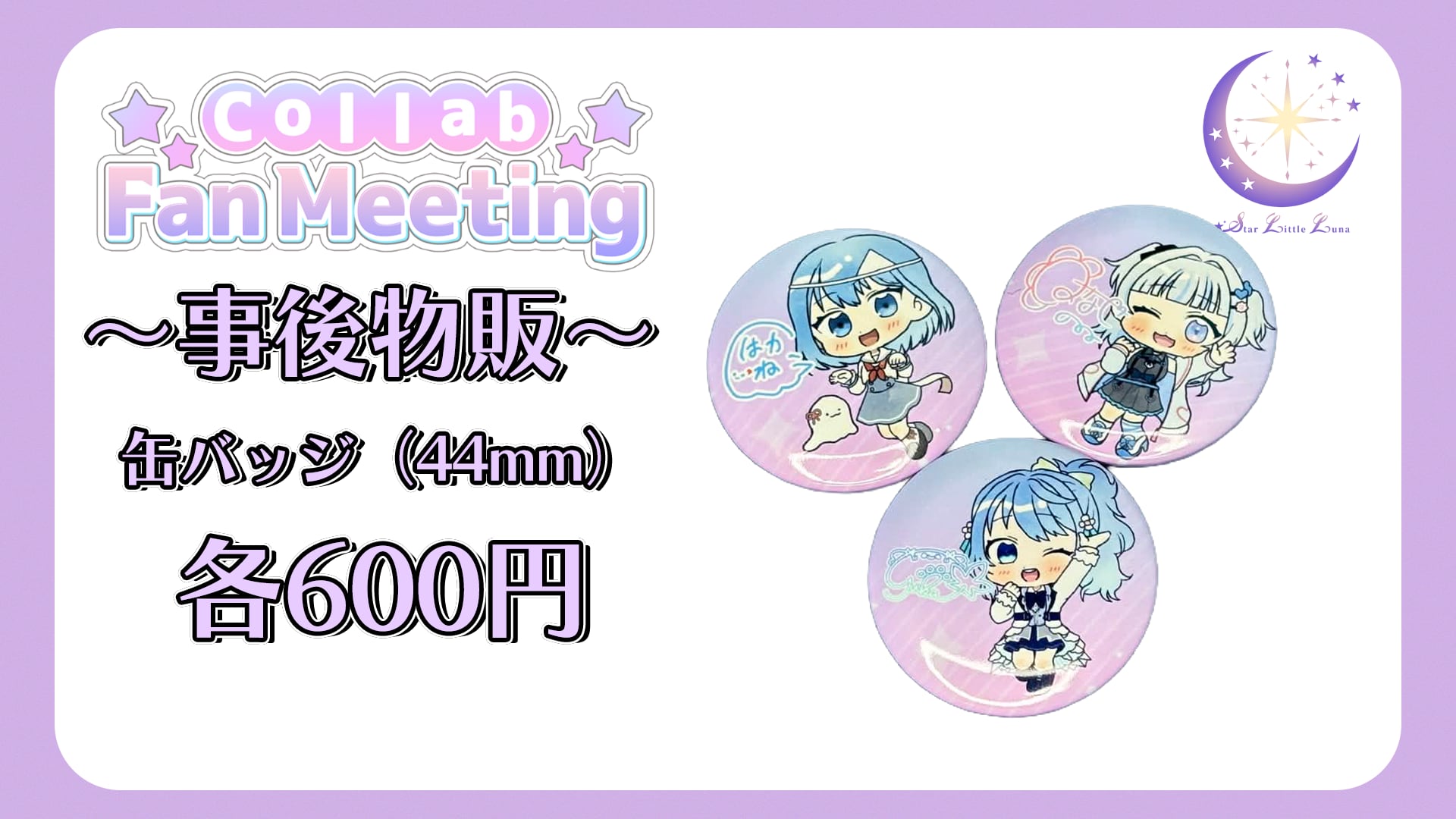 コラボファンミーティング事後物販 はかねう・絢芽ゆうか・花瀬のゐ 44mm缶バッジ