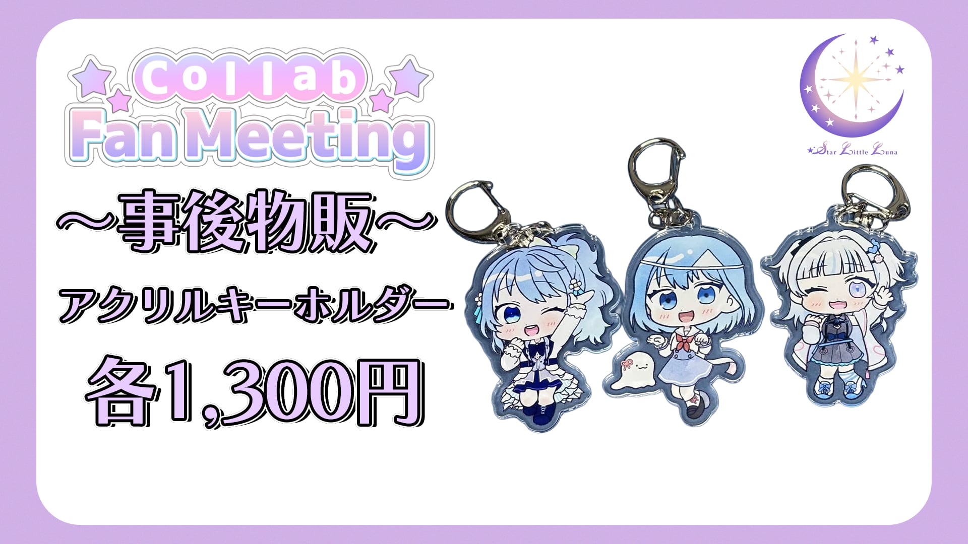 コラボファンミーティング事後物販 はかねう・絢芽ゆうか・花瀬のゐ アクリルキーホルダー