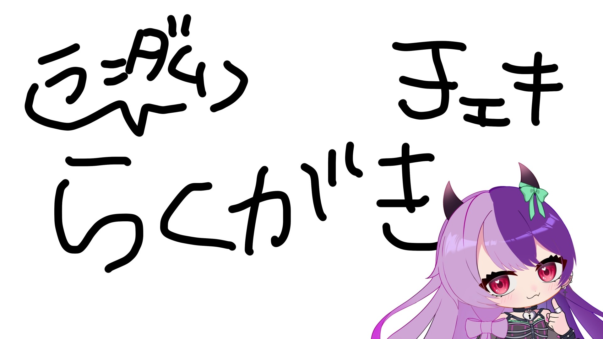 來叶くゅう ランダム落書きチェキ