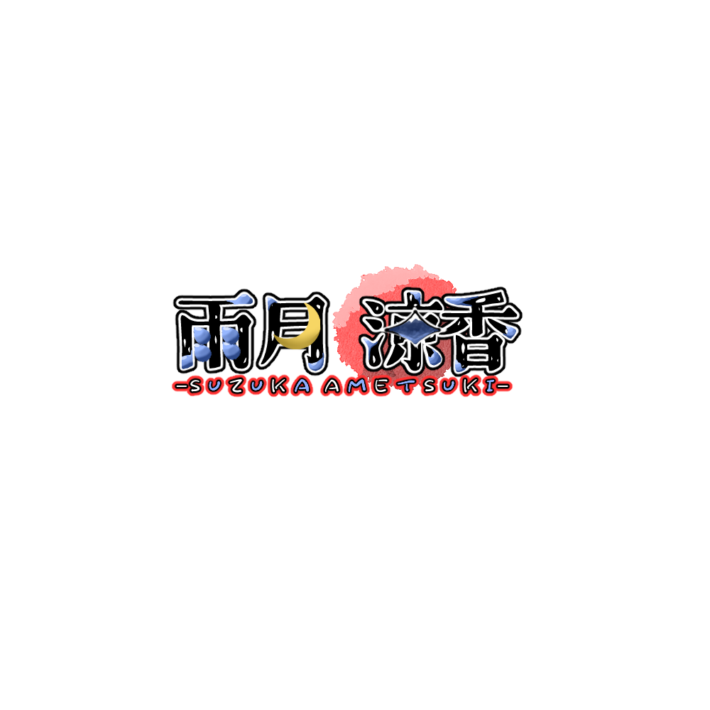 雨月涼香の名前ロゴ