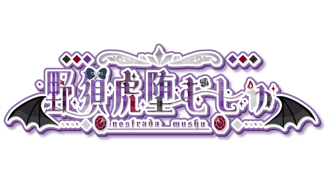 野須虎堕むしゅの名前ロゴ