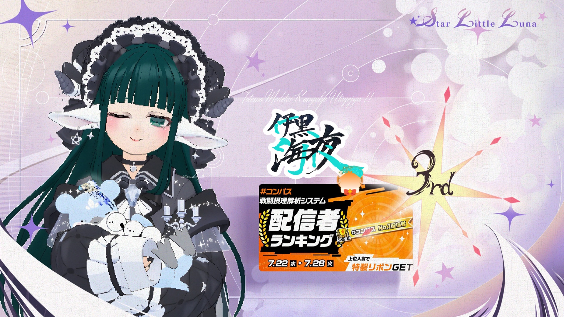 #コンパス 戦闘摂理解析システム 配信者ランキング（7/22〜7/28） 3位入賞