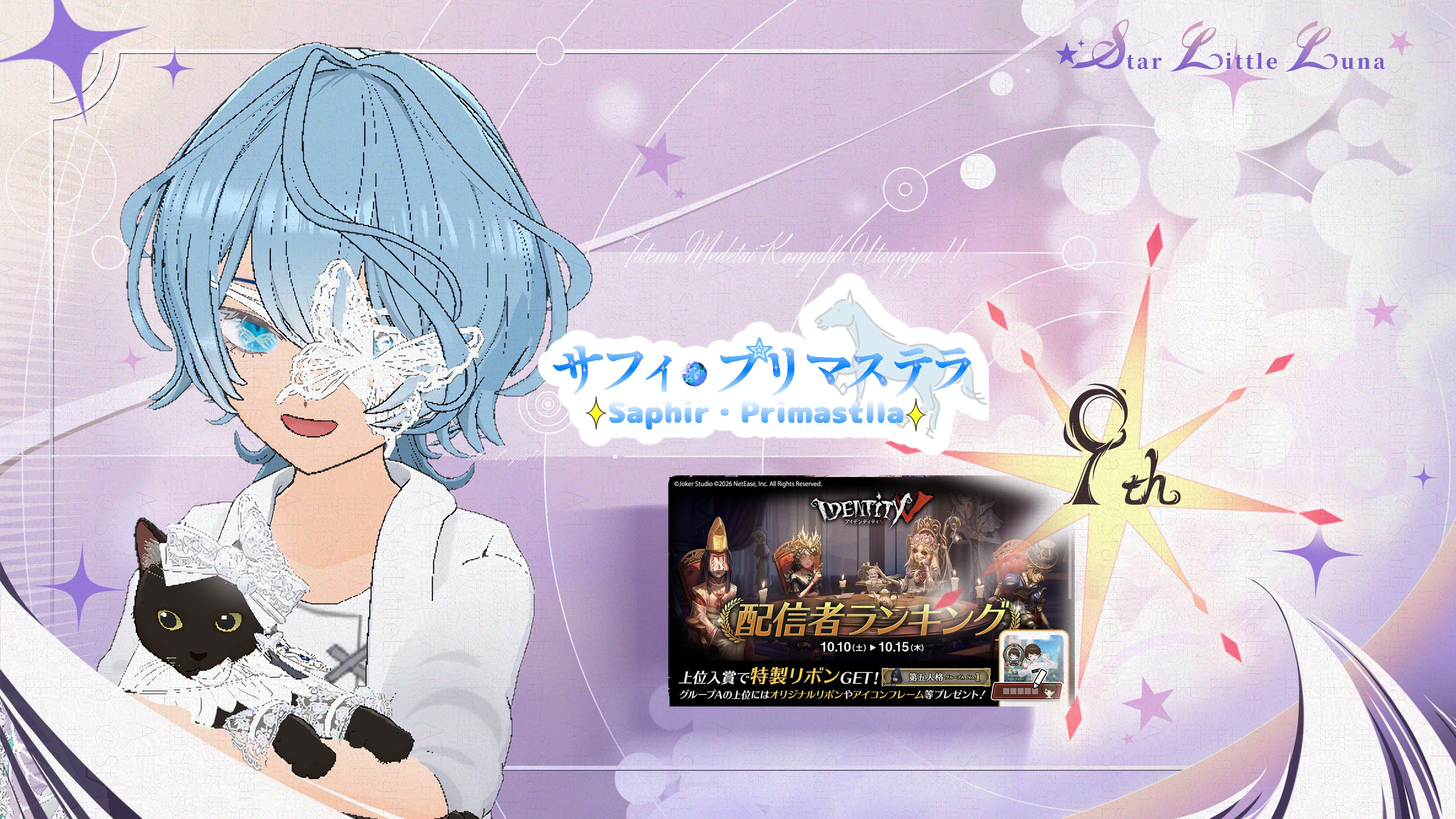 サフィ・プリマステラ 第五人格配信者ランキング グループC 9位入賞